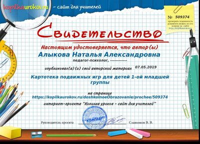 Свидетельство Картотека подвижных игр для детей 1-ой младшей группы.png