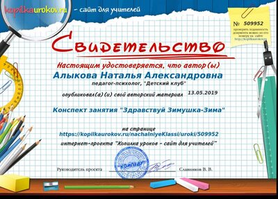 Свидетельство Конспект занятия _Здравствуй Зимушка-Зима_.png