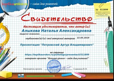 Свидетельство Презентация _Петровский Артур Владимирович_.png