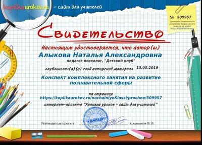 Свидетельство Конспект комплексного занятия на развитие познавательной сферы.png
