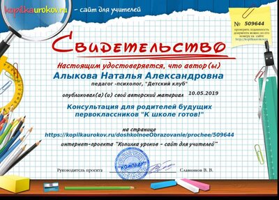 Свидетельство Консультация для родителей будущих первоклассников _К школе готов!_.png