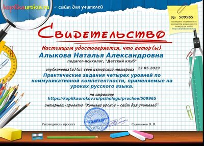 Свидетельство Практические задания четырех уровней по коммуникативной компетентности, применяемые на уроках русского языка..png