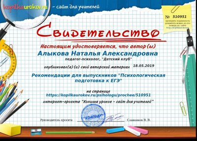Свидетельство Рекомендации для выпускников _Психологическая подготовка к ЕГЭ_.png