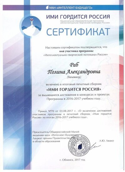 Сертификат Ими гордится Россия МАН 2016-2017.jpg