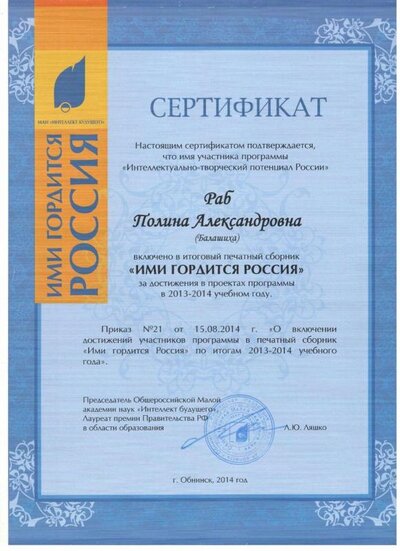 Сертификат Ими гордится Россия МАН 2013-2014 уч..jpg