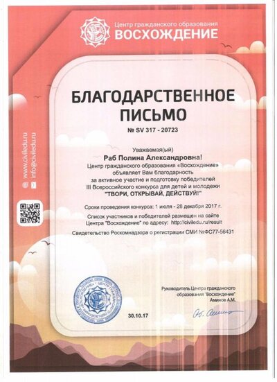 Благодарственное письмо  Центр гражд. образов. Восхождение.jpg