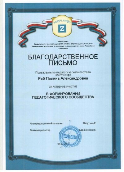 Благодарственное письмо ЗАВУЧ.инфо.jpg