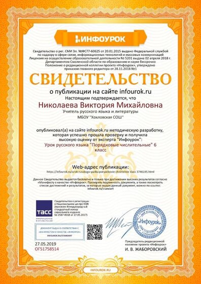 Свидетельство проекта infourok.ru №ОГ51758514.jpg