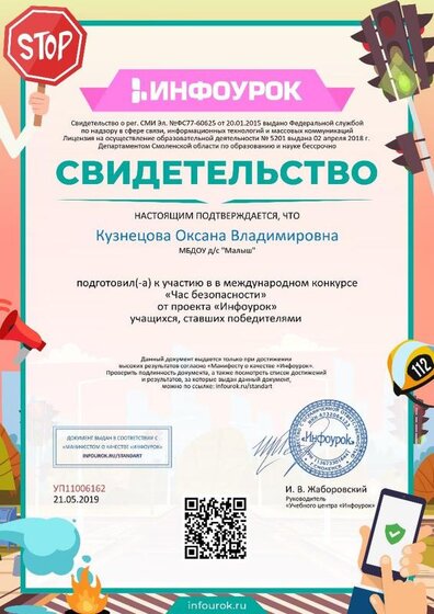 Свидетельство проекта infourok.ru №УП11006162.jpg