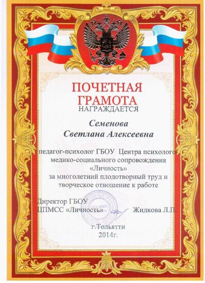 2014 почетная грамота.jpg