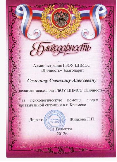 2012 Благодарность  Крымск.jpg