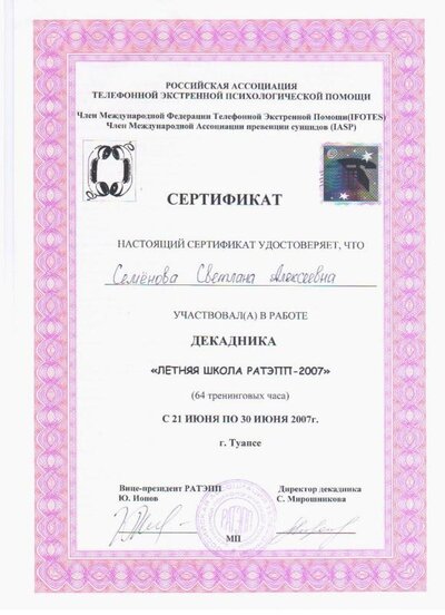 2007 сертификат летняя шк. РАТЭПП.jpg