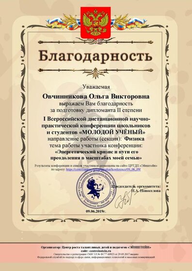 благодарность-Овчинникова Ольга Викторовна.pdf.jpeg