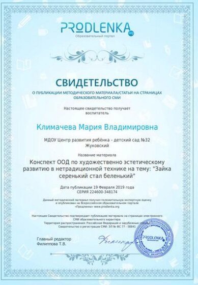 свидетельство о размещении на сайте продленка конспек зайчик.JPG