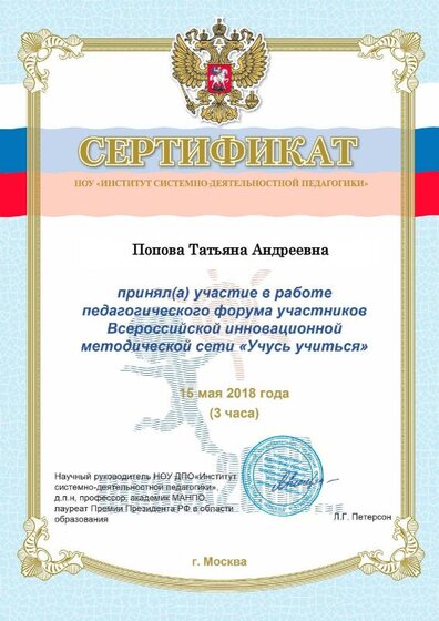 1727Сертификат участника Форума 2018 Попова Татьяна Андреевна.pdf.jpeg