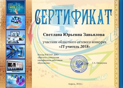_IT_учитель_2018-Сертификат_участника_3357.pdf.jpeg