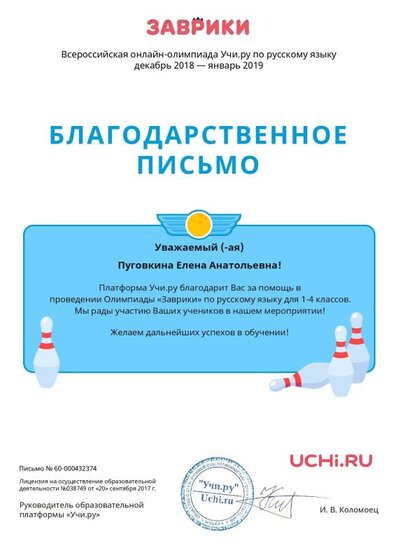 Letter_Pugovkina_Elena_Anatolievna_432374.pdf.jpeg