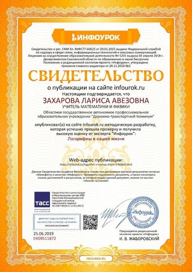 Свидетельство проекта infourok.ru №ЕК09511872.jpg