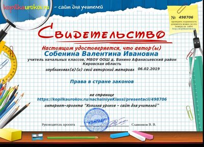 Свидетельство Права в стране законов.png