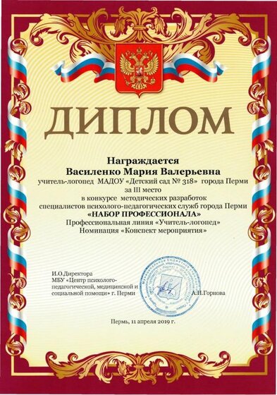 Василенко М.В.диплом 3 место.jpg