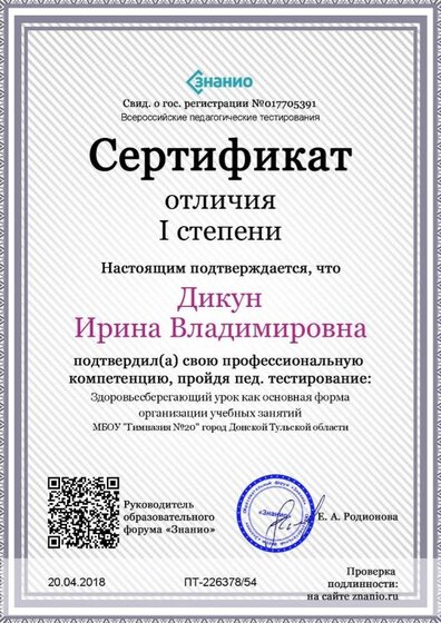 Cертификат отличия I степени-Здоровьесберегающий урок как основная форма организации учебных занятий.jpg