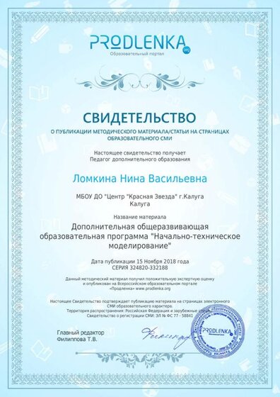 Св-во о публикации Программы портал образовательный Продленка.pdf.jpeg