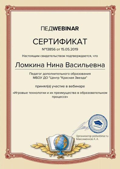 Св-во уч-ка Вебинара Игровые технологии.pdf.jpeg