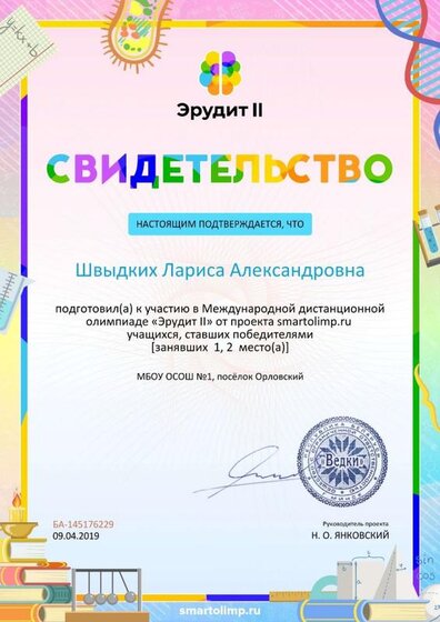 Свидетельство о подготовке победителей smartolimp.ru №145176229.jpg