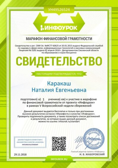 Свидетельство проекта infourok.ru №УН49526524.jpg