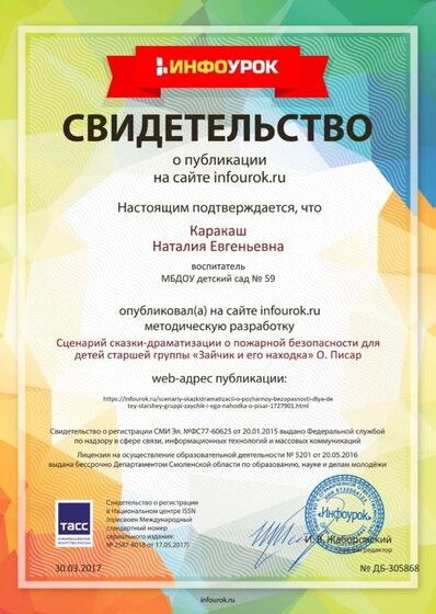 Свидетельство проекта infourok.ru №305868.jpg