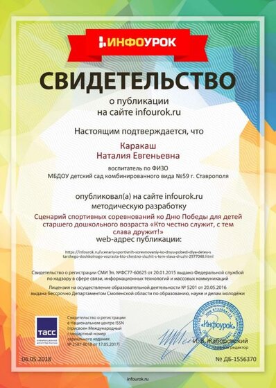 Свидетельство проекта infourok.ru №1556370.jpg