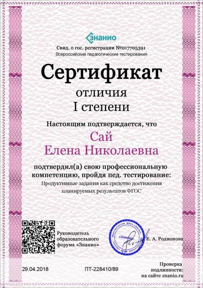 Cертификат отличия I степени-Продуктивные задания как средство достижения планируемых результатов ФГОС.jpg