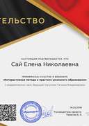 Сай Елена Николаевна - свидетельство.png