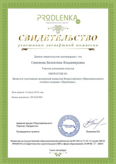 Сертификат участника экспертной комиссии.pdf.jpeg