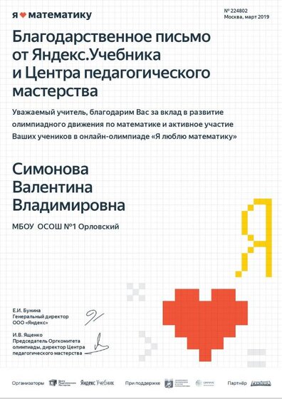 Благодарственное письмо «Я люблю математику»(1).pdf.jpeg