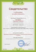 Свидетельство проекта infourok.ru №242837.jpg