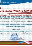 Свидетельство Дидактический материал по теме _Безударные гласные в корне слова_.jpg
