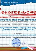 Свидетельство Модифицированная рабочая программа внеурочной деятельности «Школа здоровья».png