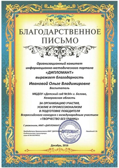 Иванова ОВ благодарность.jpg