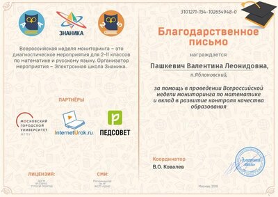 благодарственное письмо матем знаника.jpg