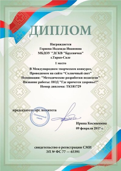 Горяева 2017 г.jpg