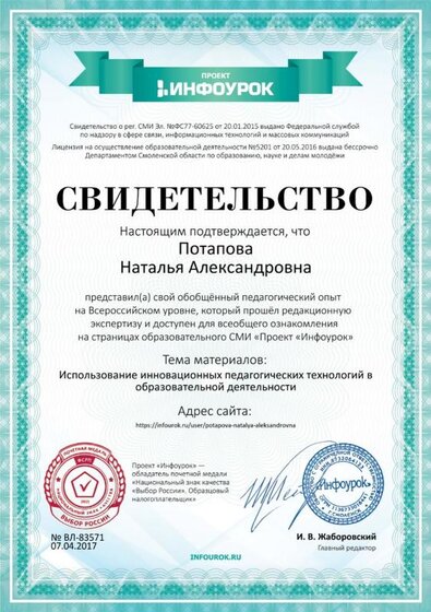 Свидетельство проекта infourok.ru №83571 (1).jpg