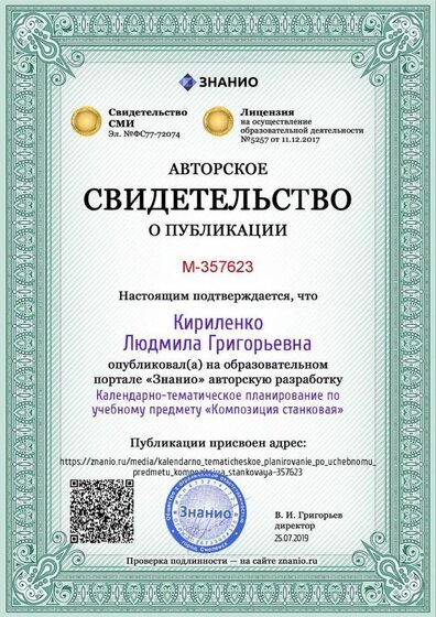 Certificate_kalendarno_tematicheskoe_planirovanie_po_uchebnomu_predmetu_kompozitsiya_stankovaya.jpg