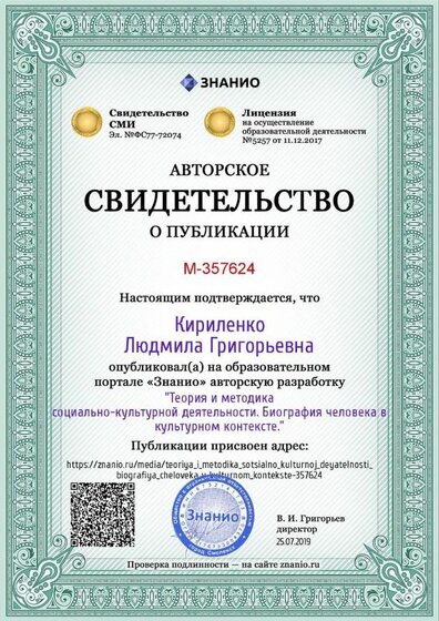 Certificate_teoriya_i_metodika_sotsialno_kulturnoj_deyatelnosti_biografiya_cheloveka_v_kulturnom_kontekste.jpg