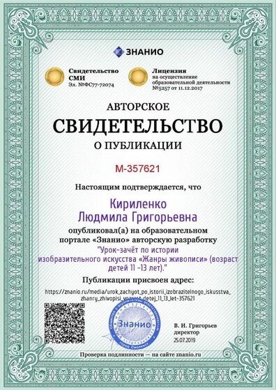 Certificate_urok_zachyot_po_istorii_izobrazitelnogo_iskusstva_zhanry_zhivopisi_vozrast_detej_11_13_let.jpg