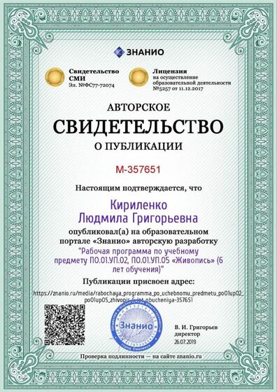 Certificate_rabochaya_programma_po_uchebnomu_predmetu_po01up02_po01up05_zhivopis_6_let_obucheniya.jpg