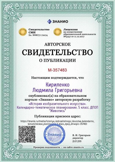 Certificate_istoriya_izobrazitelnogo_iskusstva_kalendarno_tematicheskoe_planirovanie_5_klass_dpop_zhivopis.jpg