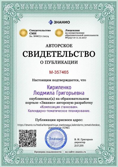 Certificate_kompozitsiya_stankovaya_kalendarno_tematicheskoe_planirovanie.jpg