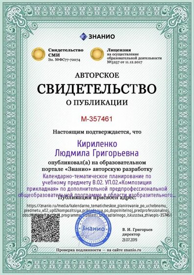 Certificate_kalendarno_tematicheskoe_planirovanie_po_uchebnomu_predmetu_v02_up02kompozitsiya_prikladnaya_po_dopolnitelnoj_predprofessionalnoj_obscheobrazovatelnoj_programme_v_oblasti_izobraz