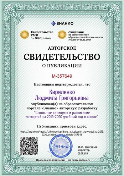 Certificate_shkolnye_kanikuly_i_raspisanie_chetvertej_na_2019_2020_uchebnyj_god_v_shkole.jpg